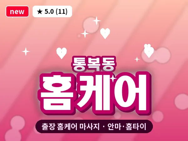 경기 평택시 통복동 출장 홈케어 마사지