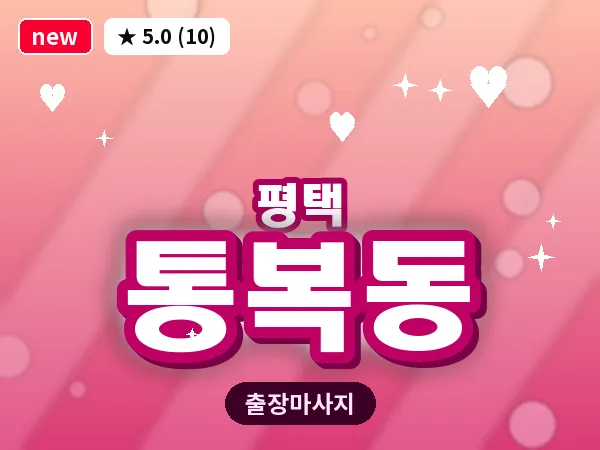 경기 평택시 통복동 출장 VIP 마사지