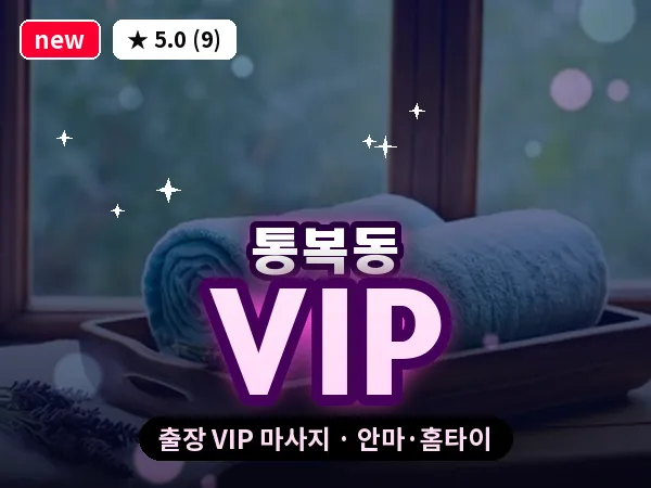 경기 평택시 통복동 출장 VIP 마사지