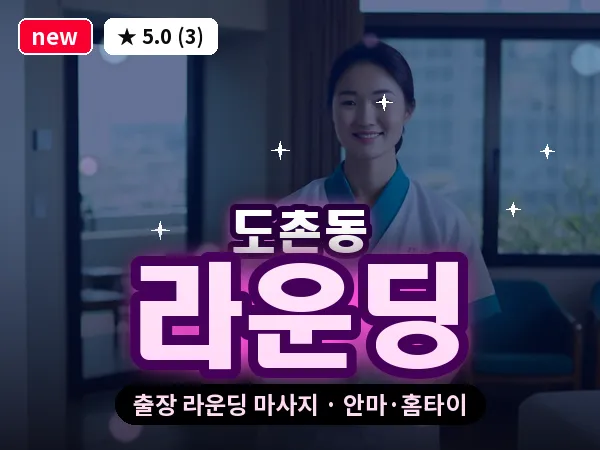 경기 성남시중원구 도촌동 출장 라운딩 마사지