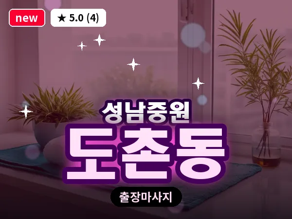 경기 성남시중원구 도촌동 출장 프라이빗 마사지