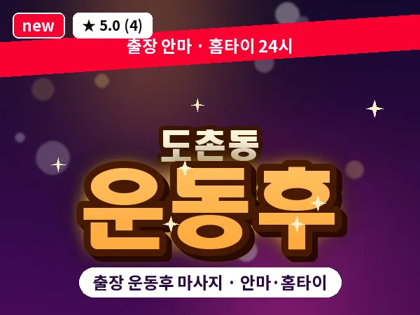 경기 성남시중원구 도촌동 출장 운동후 마사지