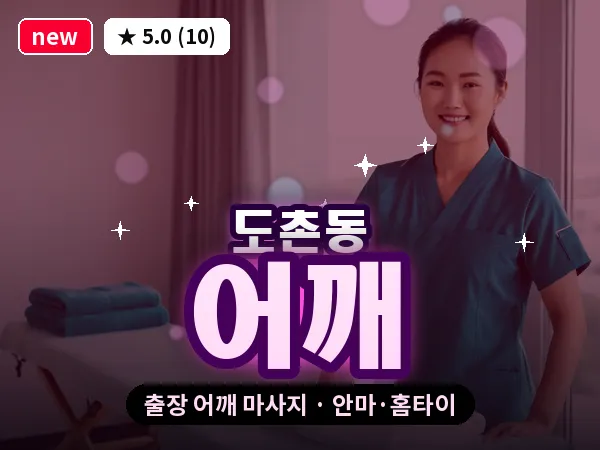 경기 성남시중원구 도촌동 출장 어깨 마사지