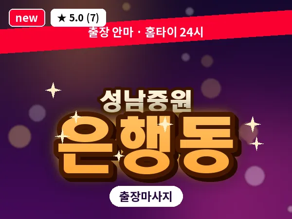 경기 성남시중원구 은행동 출장 프라이빗 마사지