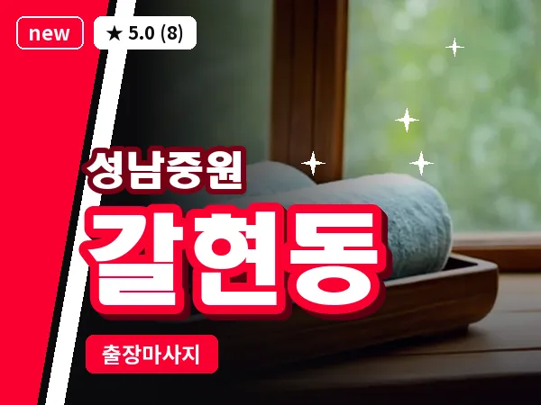 경기 성남시중원구 갈현동 출장 프라이빗 마사지