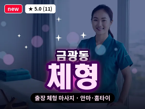경기 성남시중원구 금광동 출장 체형 마사지