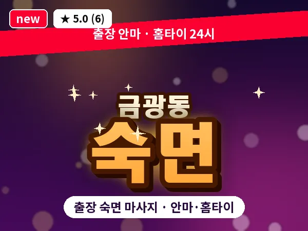 경기 성남시중원구 금광동 출장 숙면 마사지