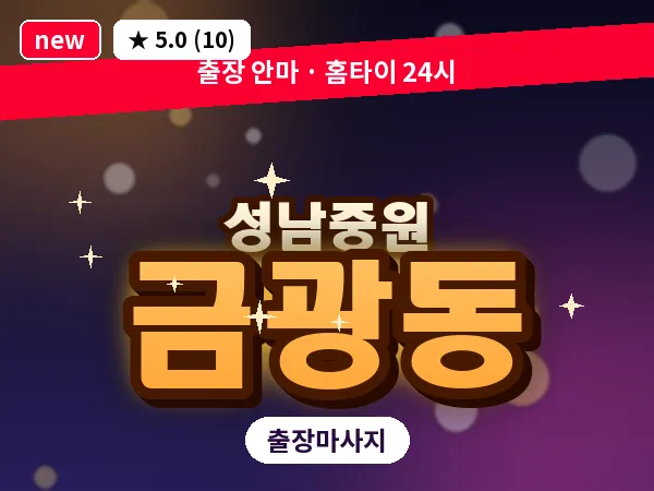 경기 성남시중원구 금광동 출장 프라이빗 마사지