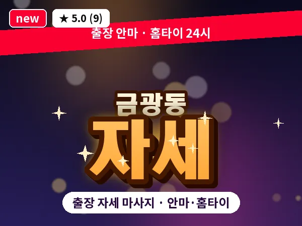 경기 성남시중원구 금광동 출장 자세 마사지