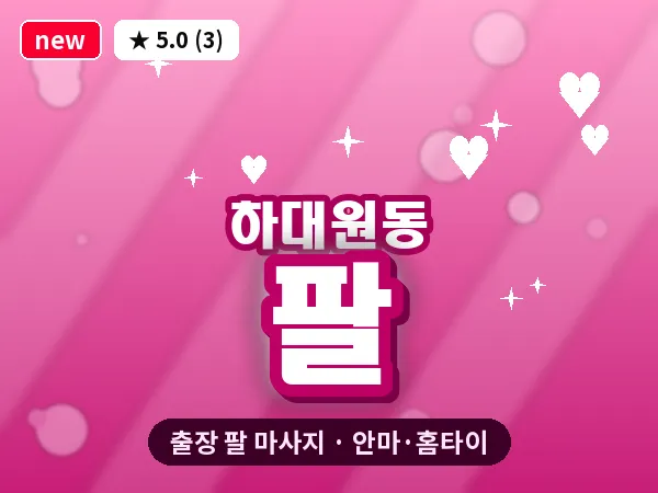 경기 성남시중원구 하대원동 출장 팔 마사지