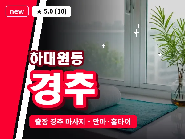 경기 성남시중원구 하대원동 출장 경추 마사지