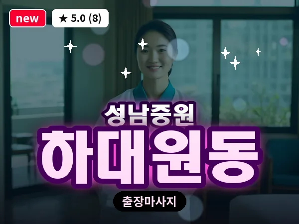 경기 성남시중원구 하대원동 출장 프라이빗 마사지