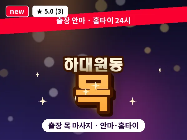 경기 성남시중원구 하대원동 출장 목 마사지
