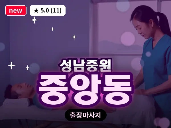 경기 성남시중원구 중앙동 출장 프라이빗 마사지