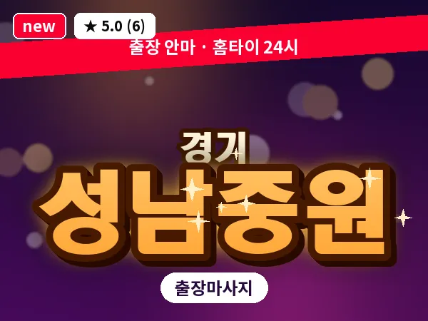 경기 성남중원 출장 지압 마사지