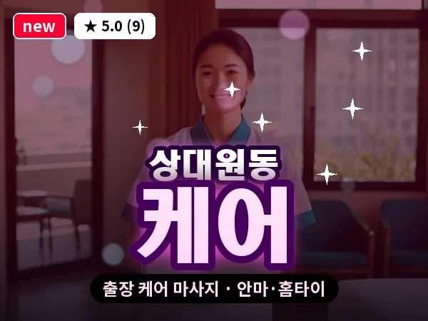 경기 성남시중원구 상대원동 출장 케어 마사지