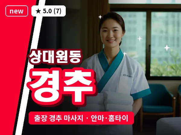 경기 성남시중원구 상대원동 출장 경추 마사지