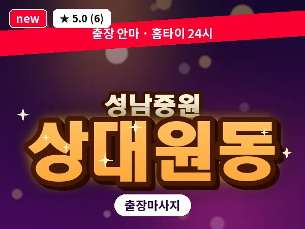 경기 성남시중원구 상대원동 출장 프라이빗 마사지