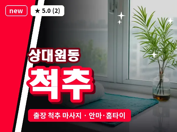경기 성남시중원구 상대원동 출장 척추 마사지