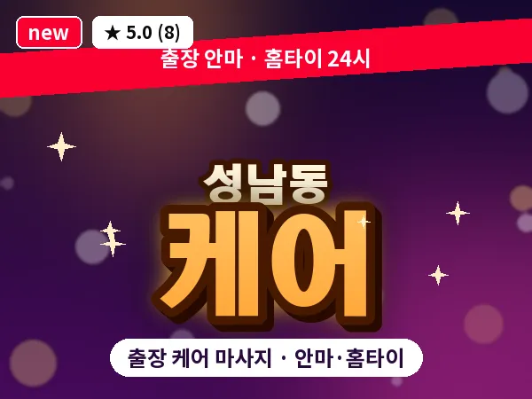 경기 성남시중원구 성남동 출장 케어 마사지