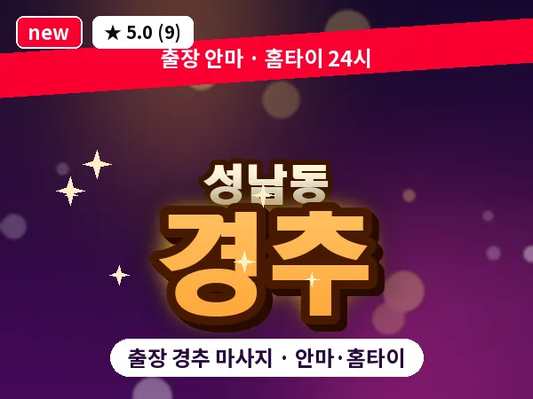 경기 성남시중원구 성남동 출장 경추 마사지