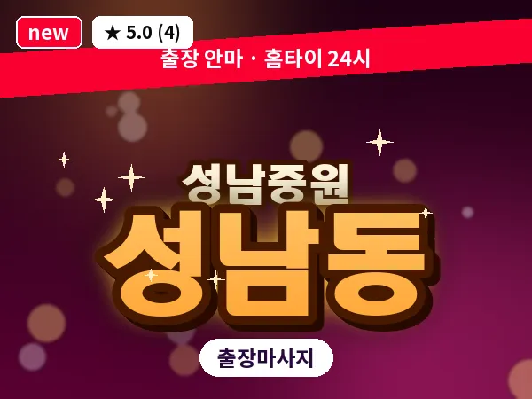 경기 성남시중원구 성남동 출장 프라이빗 마사지