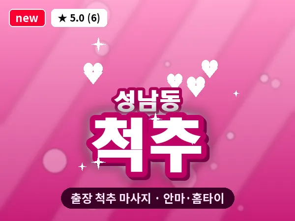 경기 성남시중원구 성남동 출장 척추 마사지