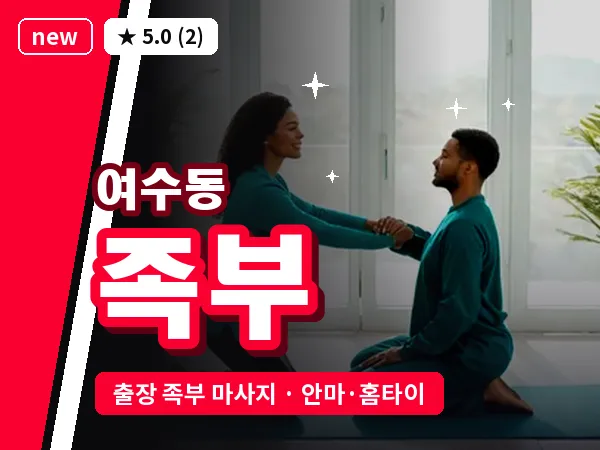 경기 성남시중원구 여수동 출장 족부 마사지