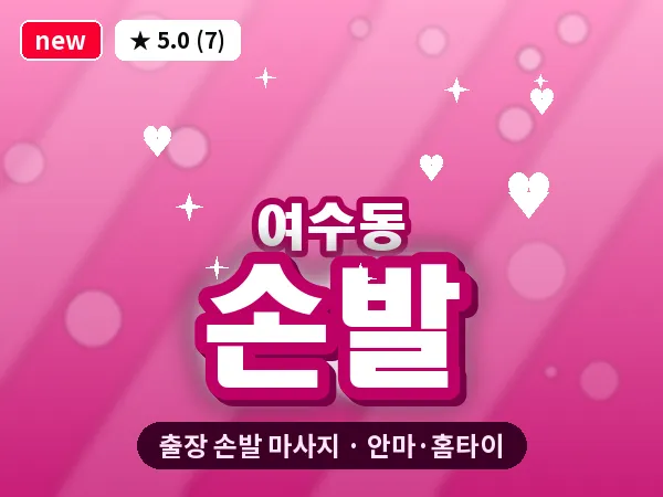 경기 성남시중원구 여수동 출장 손발 마사지