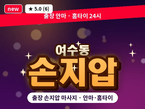 경기 성남시중원구 여수동 출장 손지압 마사지