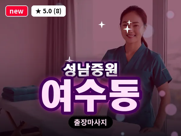 경기 성남시중원구 여수동 출장 프라이빗 마사지