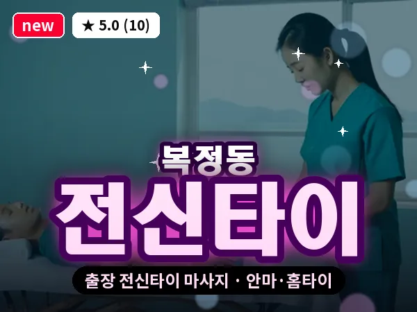 경기 성남시수정구 복정동 출장 전신타이 마사지