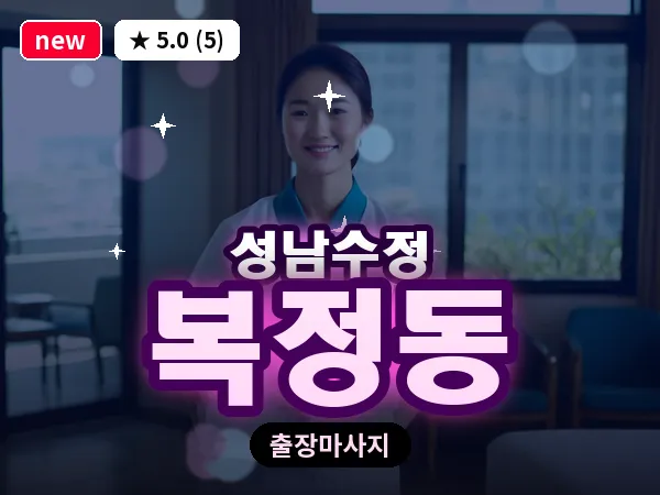 경기 성남시수정구 복정동 출장 회복 마사지