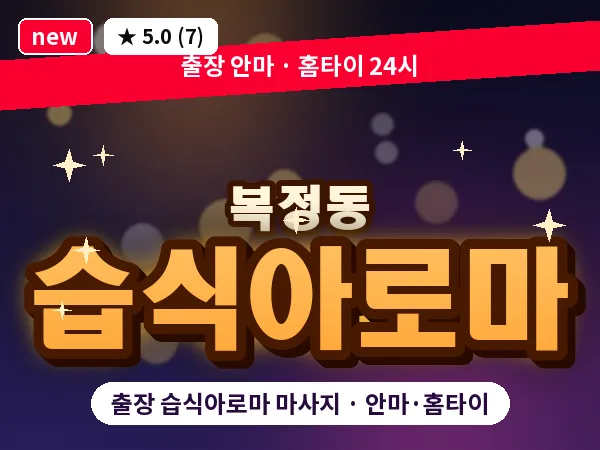 경기 성남시수정구 복정동 출장 습식아로마 마사지