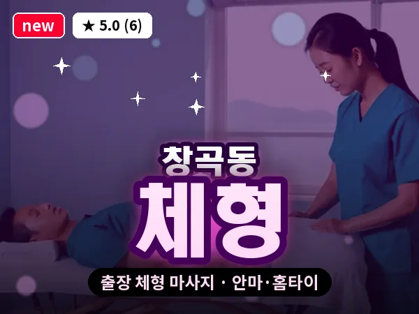 경기 성남시수정구 창곡동 출장 체형 마사지