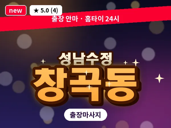 경기 성남시수정구 창곡동 출장 회복 마사지