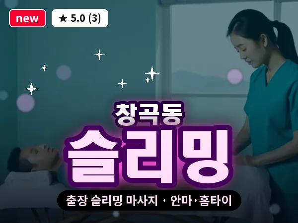경기 성남시수정구 창곡동 출장 슬리밍 마사지