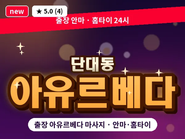 경기 성남시수정구 단대동 출장 아유르베다 마사지