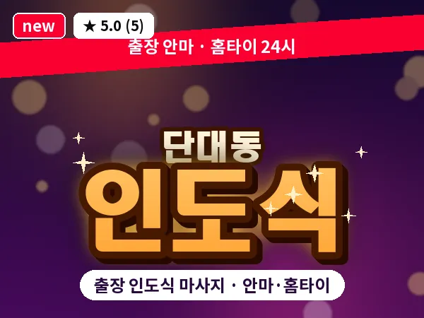 경기 성남시수정구 단대동 출장 인도식 마사지