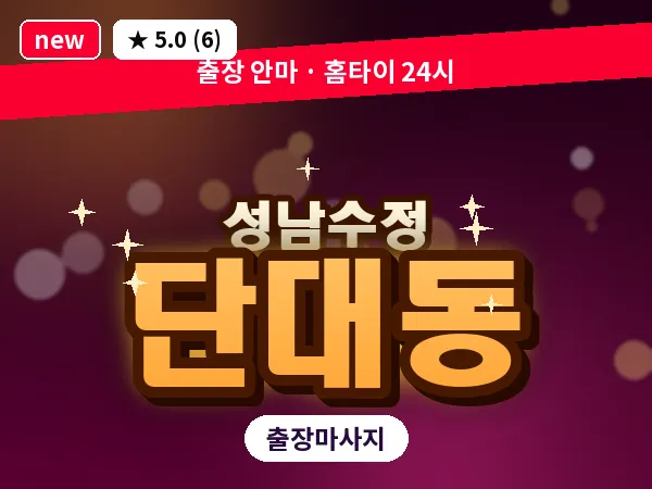 경기 성남시수정구 단대동 출장 회복 마사지