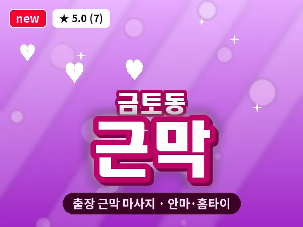 경기 성남시수정구 금토동 출장 근막 마사지
