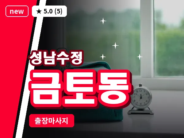 경기 성남시수정구 금토동 출장 회복 마사지