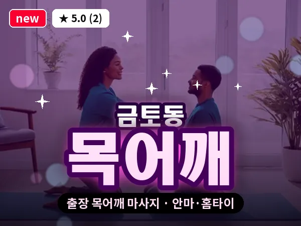 경기 성남시수정구 금토동 출장 목어깨 마사지