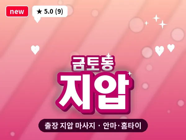 경기 성남시수정구 금토동 출장 지압 마사지