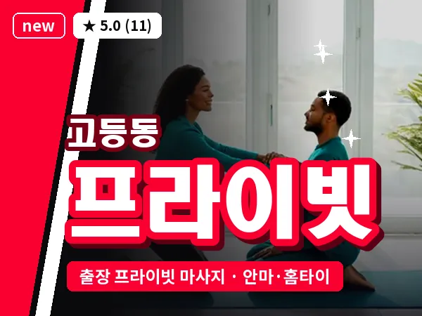 경기 성남시수정구 고등동 출장 프라이빗 마사지