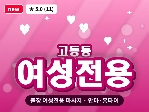경기 성남시수정구 고등동 출장 여성전용 마사지