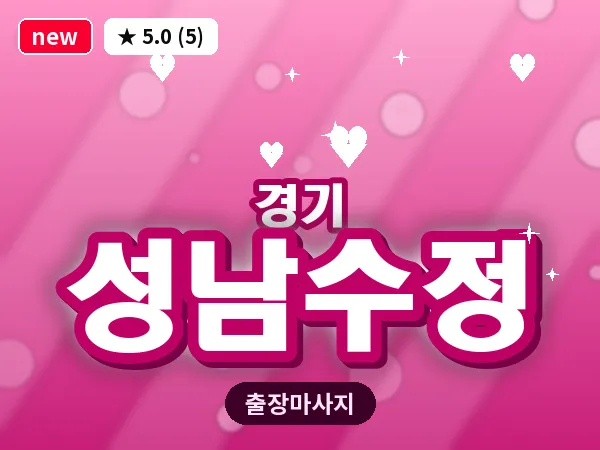 경기 성남수정 출장 지압 마사지