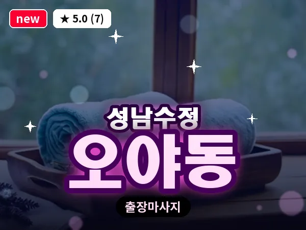 경기 성남시수정구 오야동 출장 회복 마사지