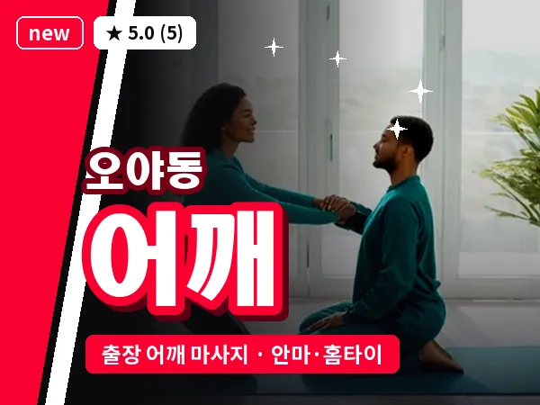 경기 성남시수정구 오야동 출장 어깨 마사지