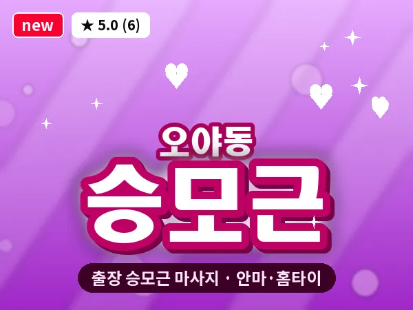 경기 성남시수정구 오야동 출장 승모근 마사지